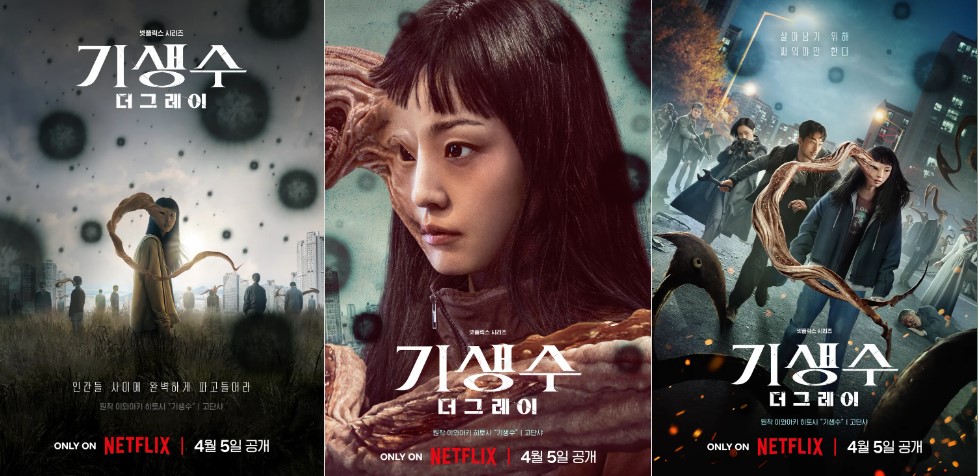 기생수 : 더 그레이