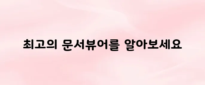 문서뷰어 앱 추천 및 다운로드 방법 총정리