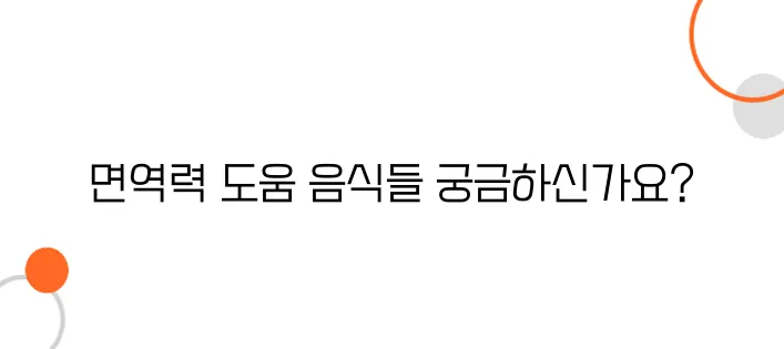 면역력을 높이는 음식  알아보아요