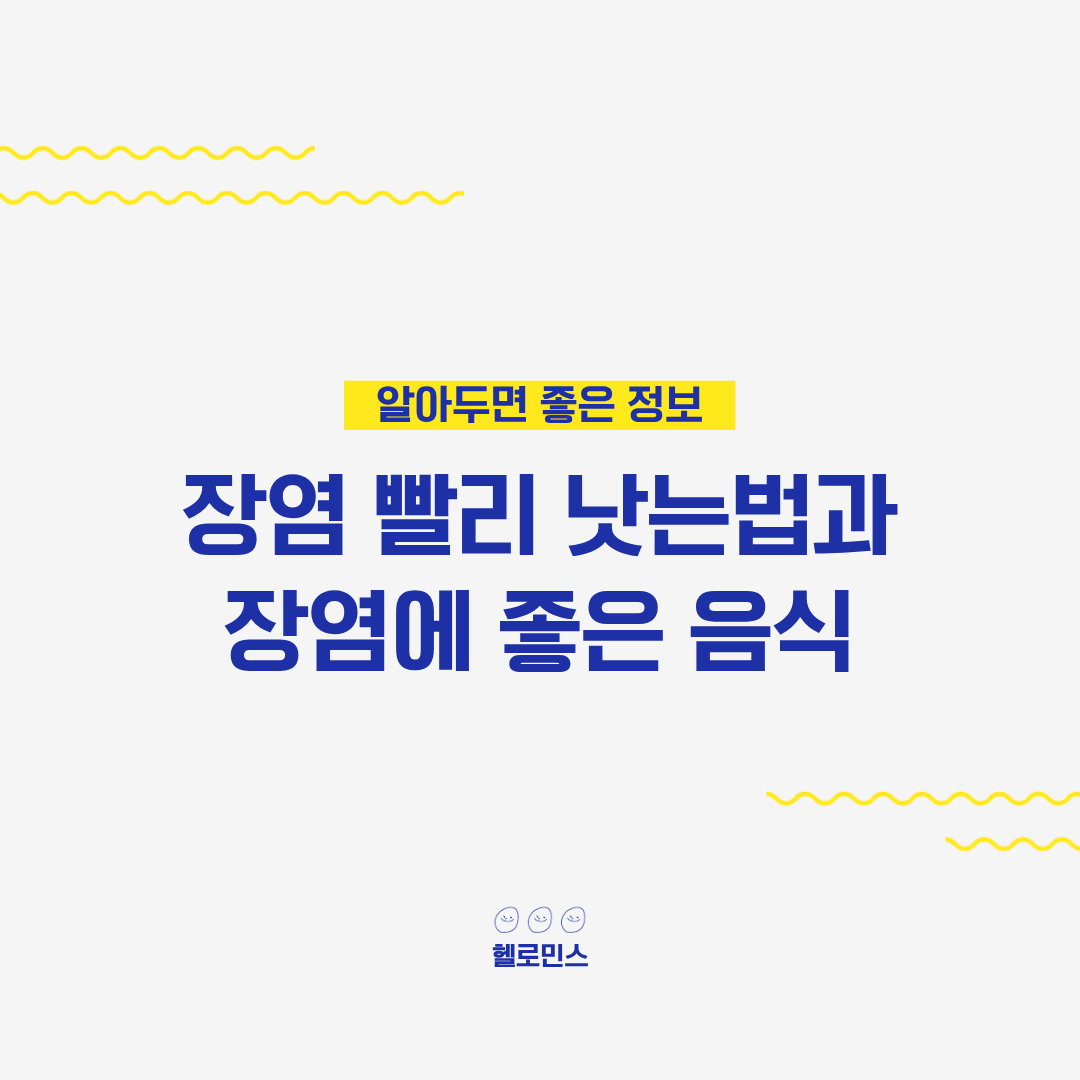 장염 빨리 낫는법 1