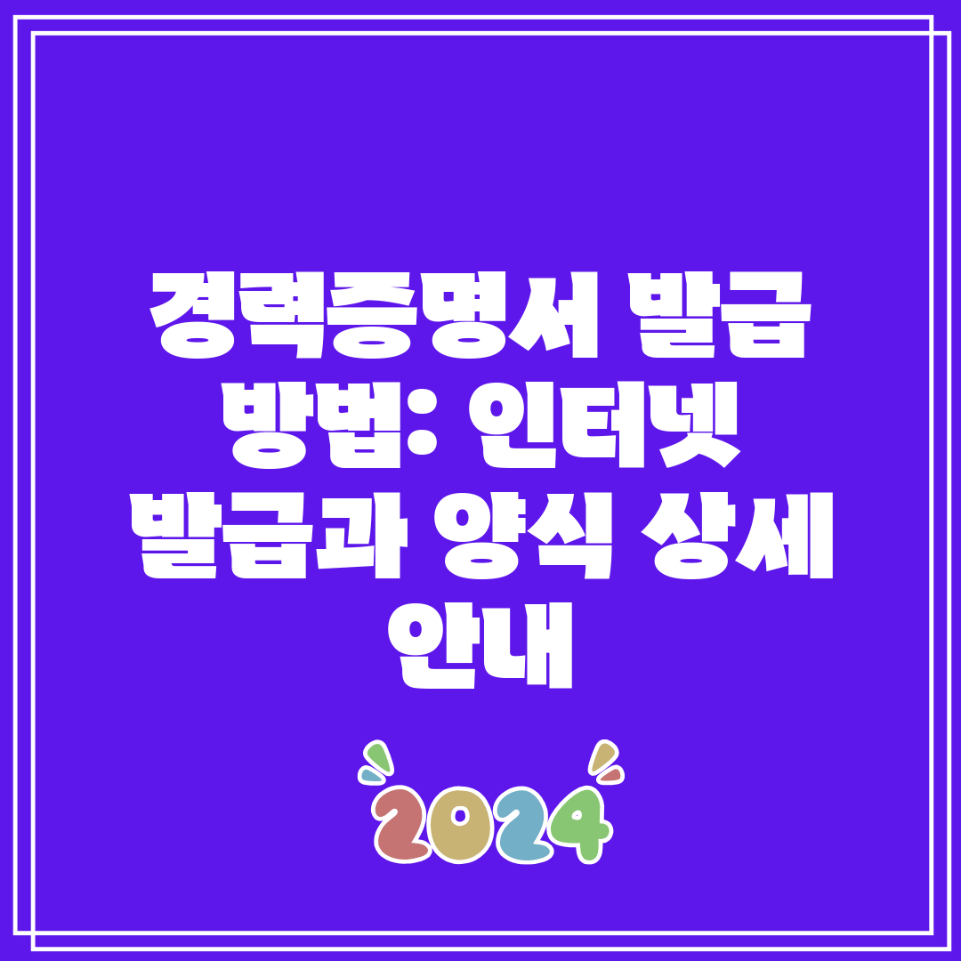경력증명서 발급 방법 인터넷 발급과 양식 상세 안내