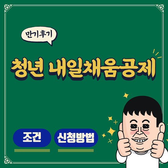 청년 내일채움공제 만기 후기, 조건, 신청방법