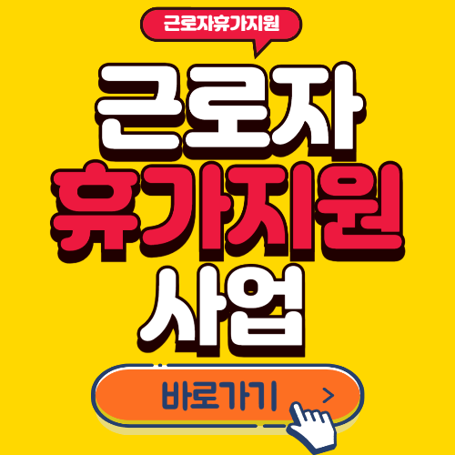 근로자휴가지원