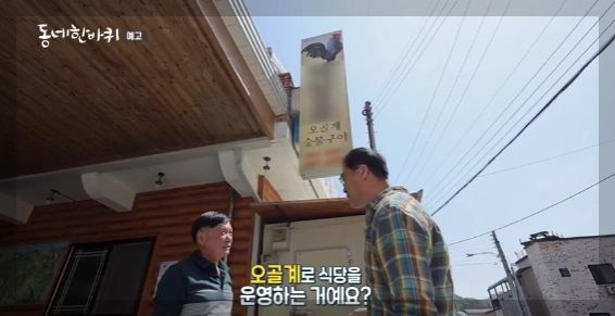 동네한바퀴 양구편 오골계숯불구이 맛집 정보