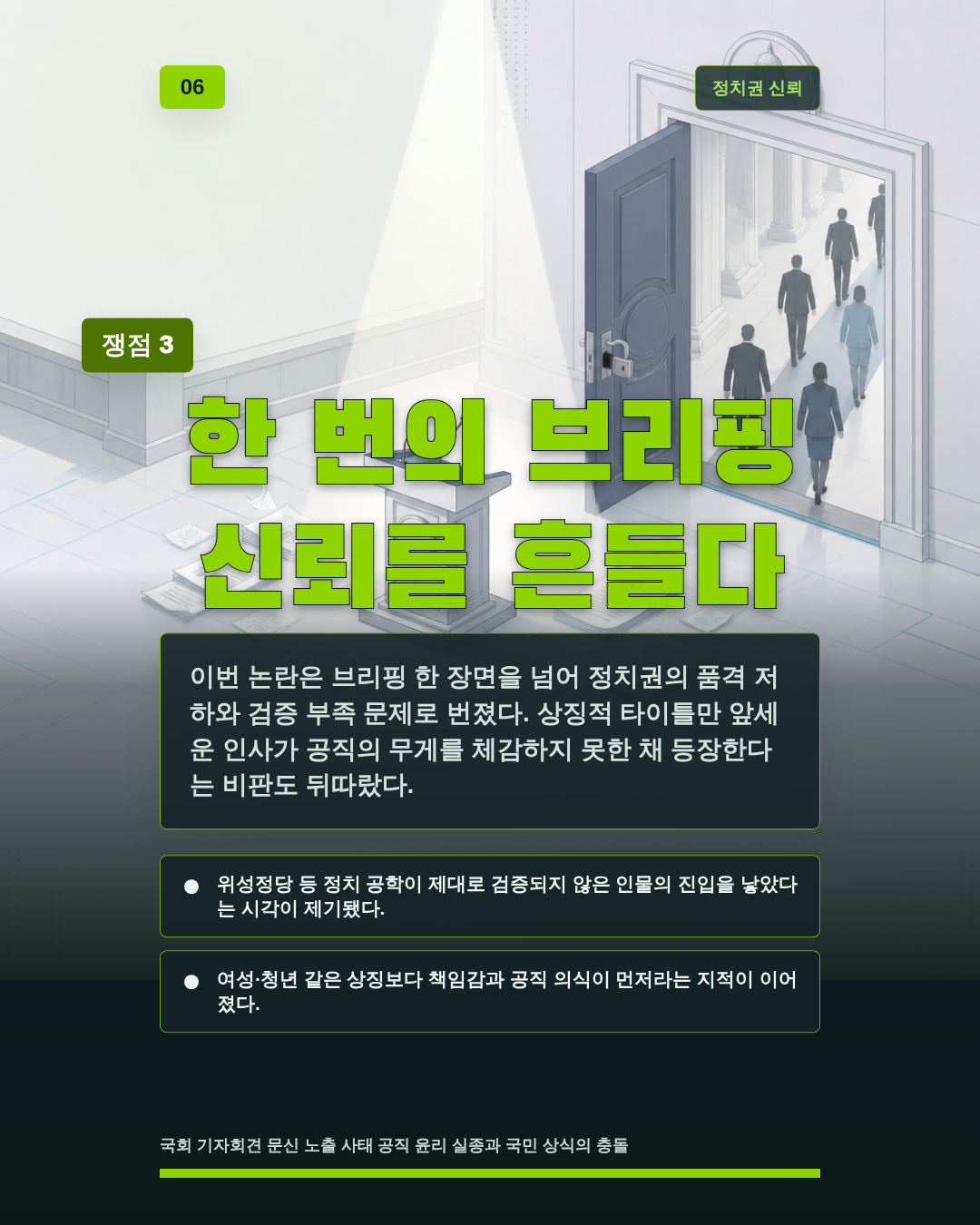 한 번의 브리핑 신뢰를 흔들다