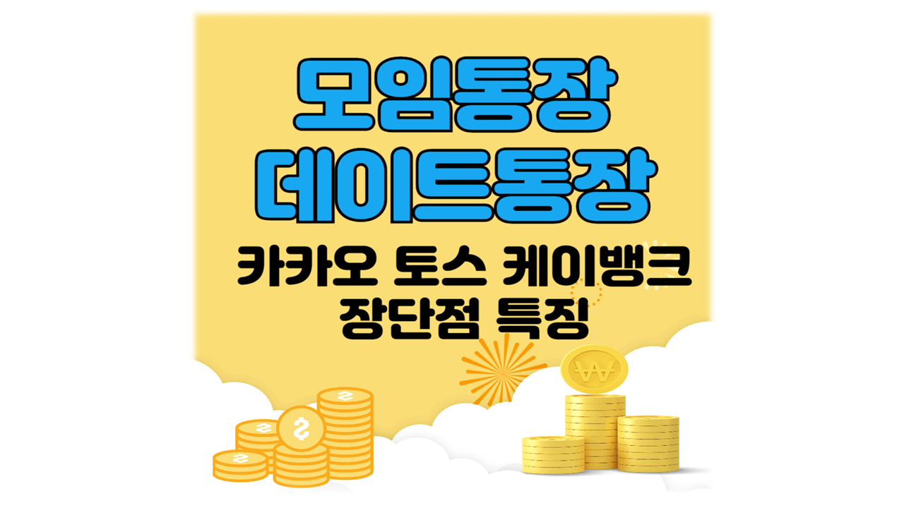 모임통장 데이트통장