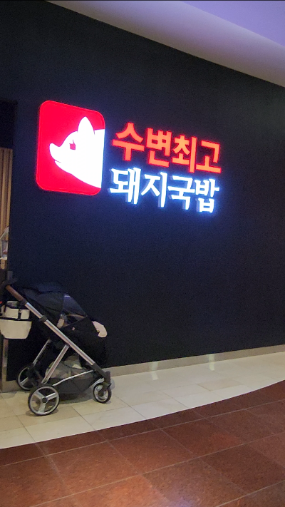 부산 수변최고돼지국밥 위치