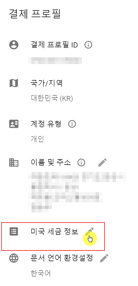 세금 정보 변경