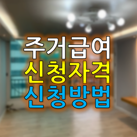 주거급여-신청자격-신청방법-섬네일