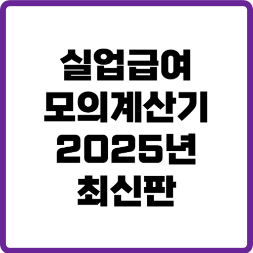 실업급여 모의계산기