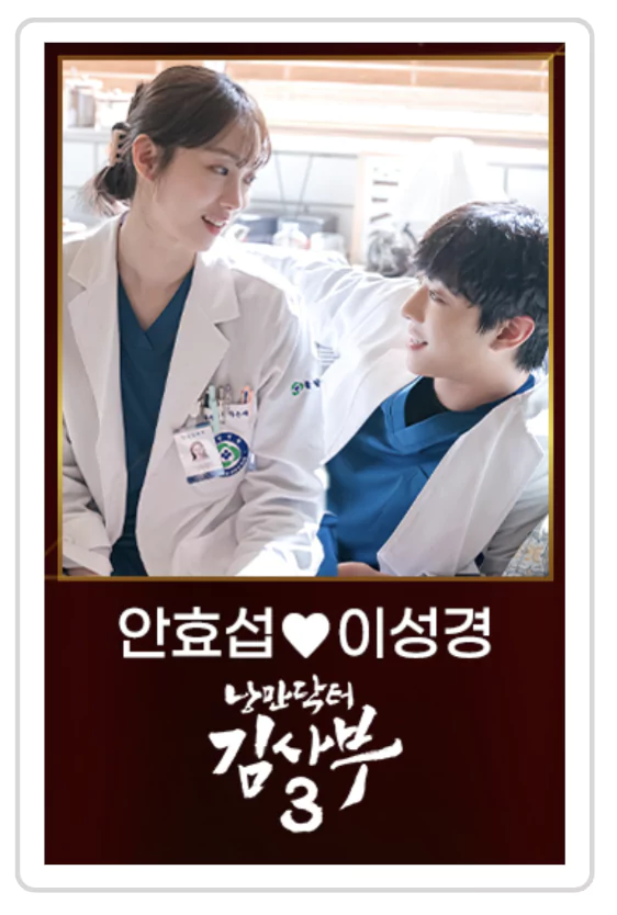 낭만닥터 김사부3의 안효섭 &bull; 이성경