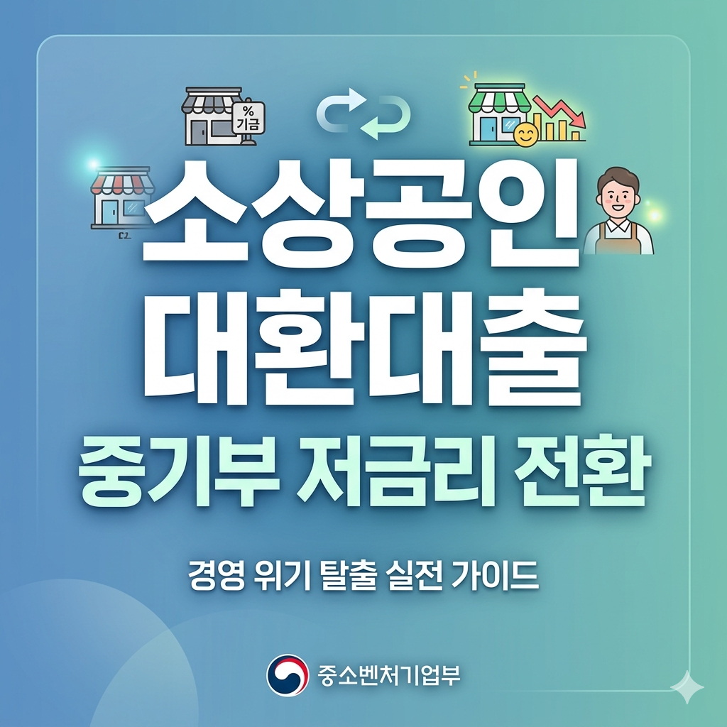 소상공인 정책자금 대환대출 중기부 저금리 전환으로 경영 위기 탈출하는 실전 가이드