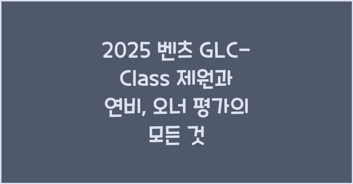 2025 벤츠 GLC-Class 제원 연비 장단점 유지비 오너평가