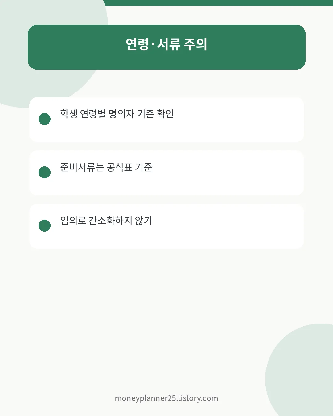 전북에듀페이 연령별 카드명의자·준비서류 확인