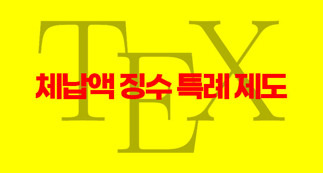 체납액 징수 특례제도