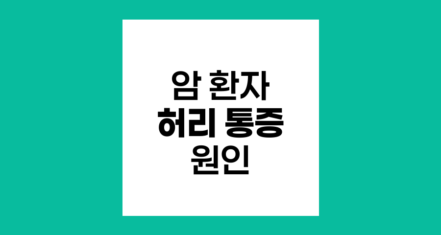 암 환자의 허리 통증 원인과 대처법