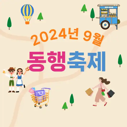 2024년 동행축제
