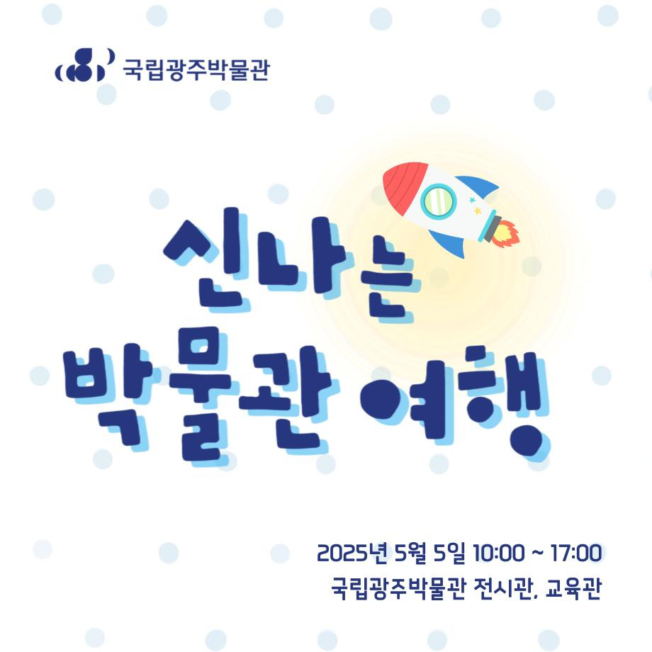 2025 국립광주박물관 어린이날 행사 포스터