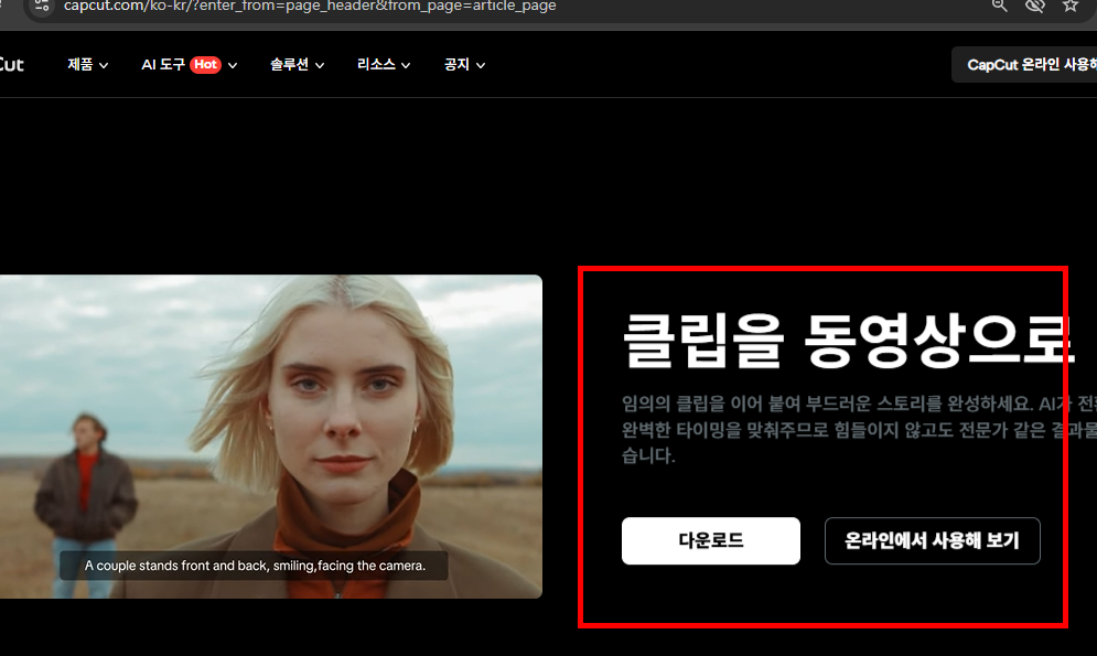 capcut 다운로드 홈페이지 소개