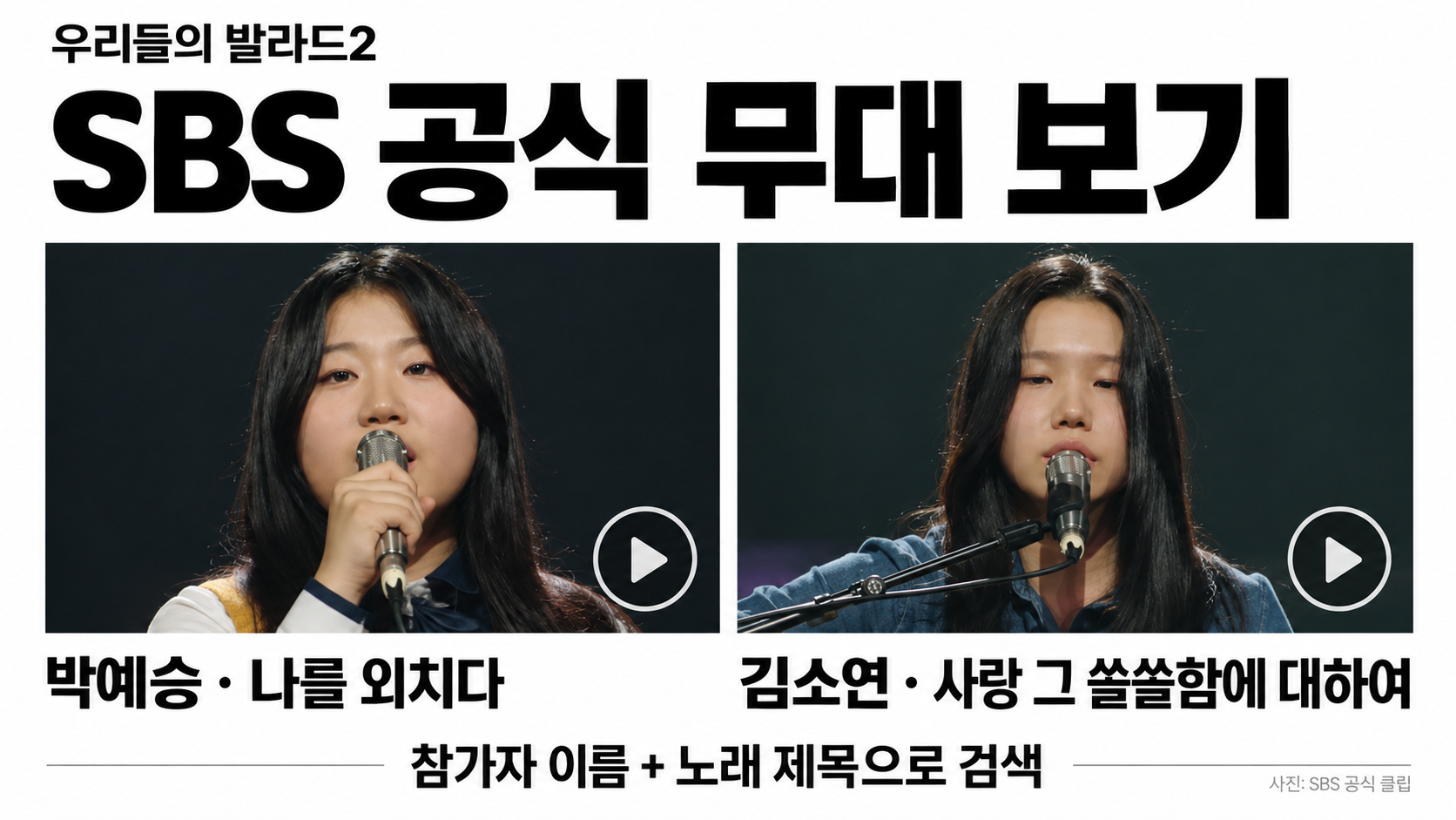 우리들의 발라드2 노래 모음 총정리｜1회 2회 참가자별 선곡&middot;원곡 가수&middot;박예승 김소연&middot;음원 듣기 제목 복사