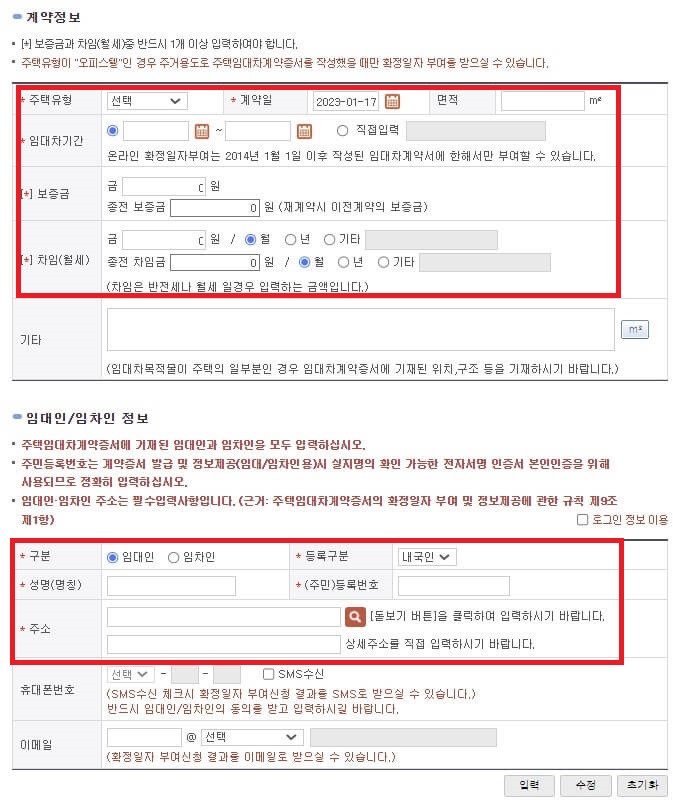 확정일자_계약정보_임대인임차인정보_입력