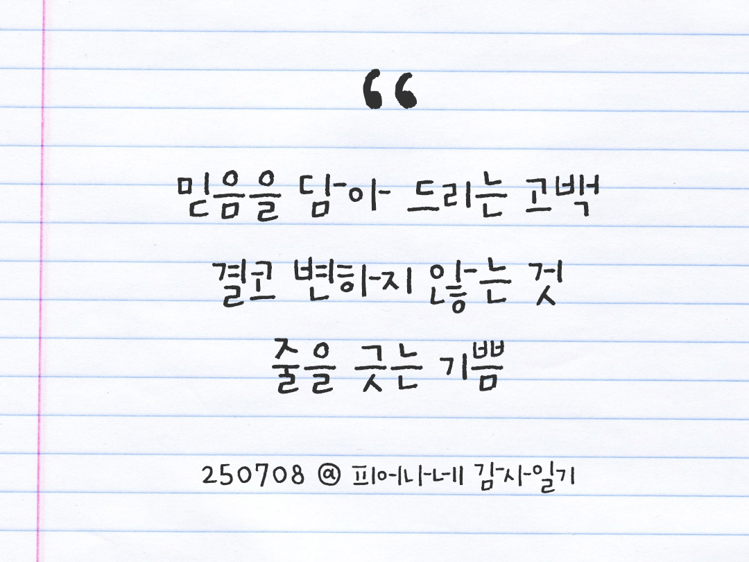 25년 7월 8일 오늘 내 마음 기록하기 감사노트, 감사를 통해 발견한 행복, 오늘 감사한 순간들 by 피어나네 감사일기