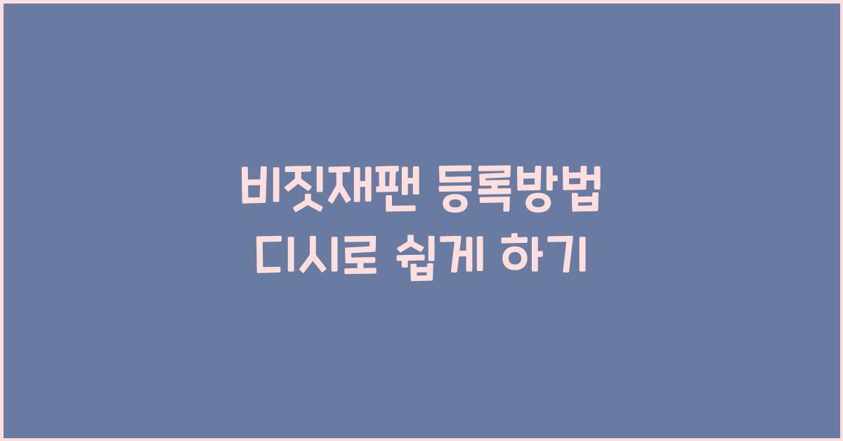 비짓재팬 등록방법 디시
