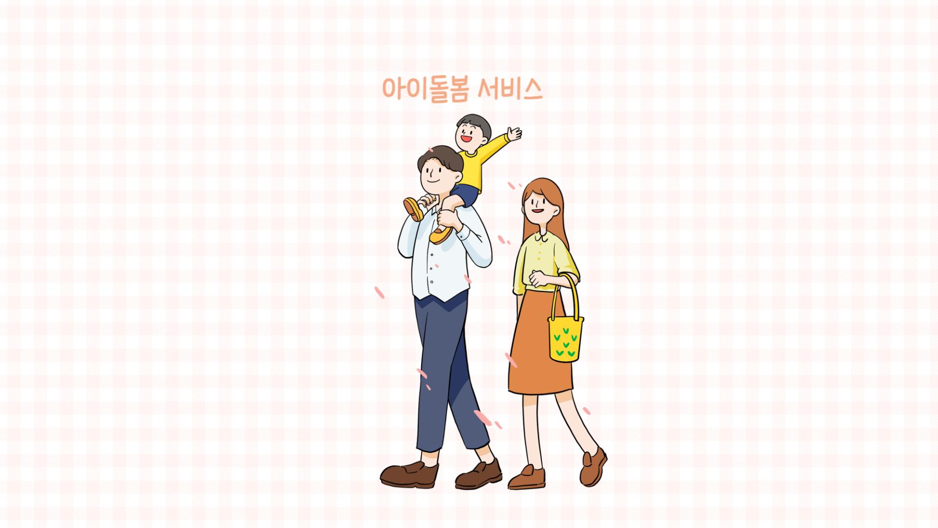 2024년 아이돌봄 서비스 지원대상 (신청방법)