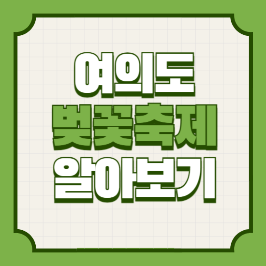 여의도벚꽃축제