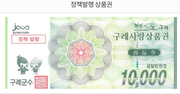 구례사랑상품권 신청 방법