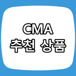 CMA 추천 상품