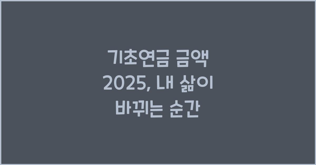기초연금 금액 2025