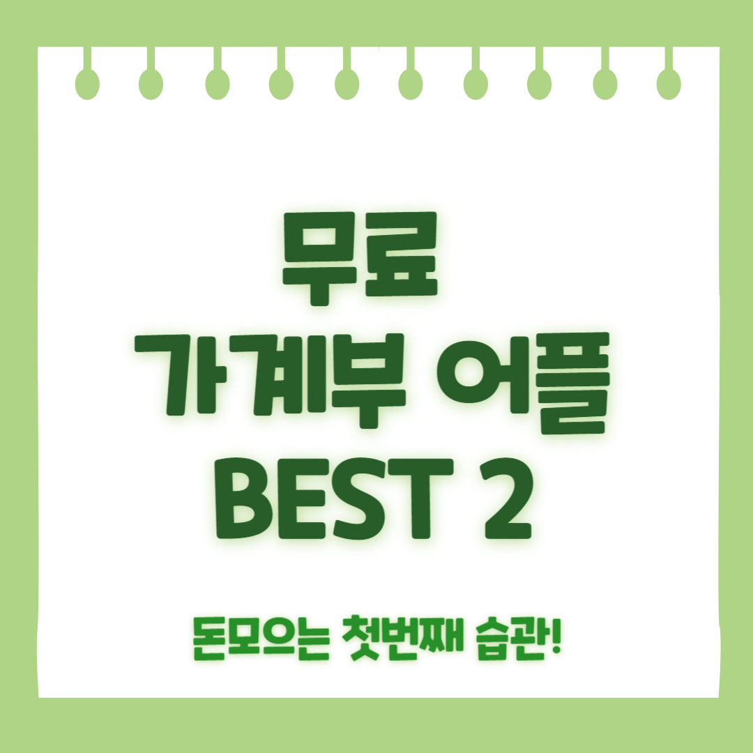 무료 가계부 어플 BEST 2