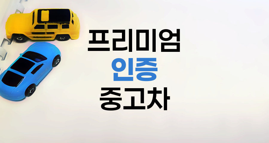 프리미엄 인증 중고차의 매력과 선택 기준