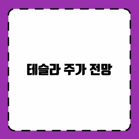 테슬라 주가 전망