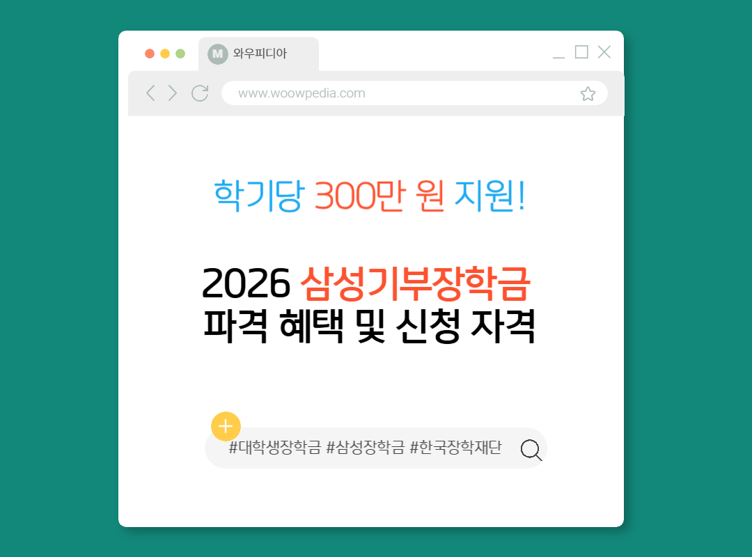 학기당 300만 원 지원! 2026 삼성기부장학금 파격 혜택 및 신청 자격