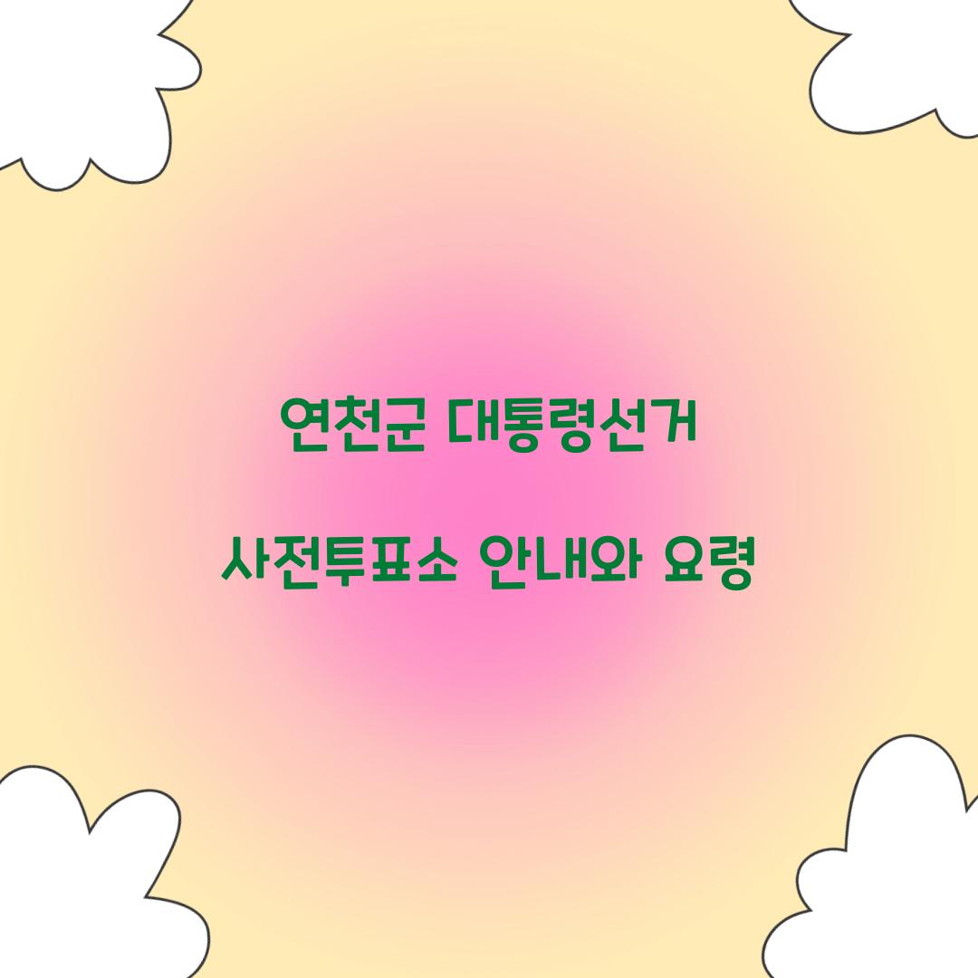 연천군 대통령선거 사전투표