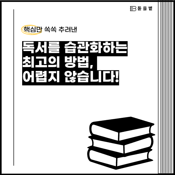 📖 독서를 습관화하는 최고의 방법, 어렵지 않습니다!