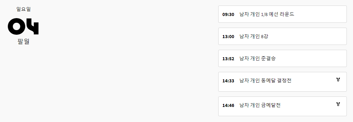 양궁 결승전 일정