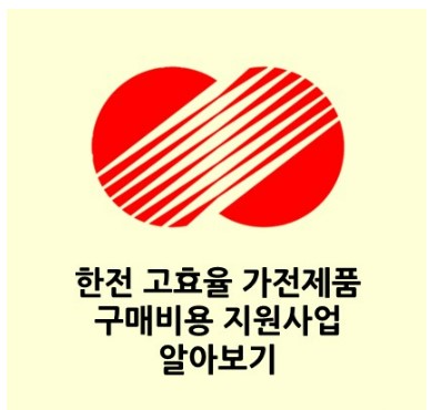 한전 교효율 가전제품 지원사업
