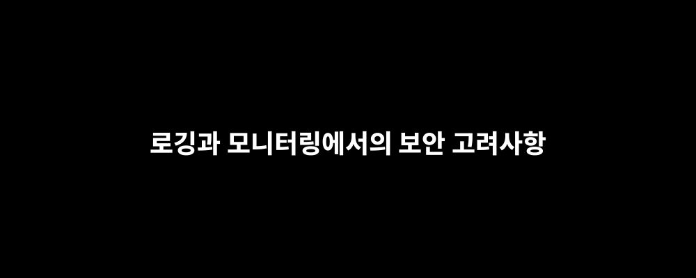 로깅과 모니터링에서의 보안 고려사항