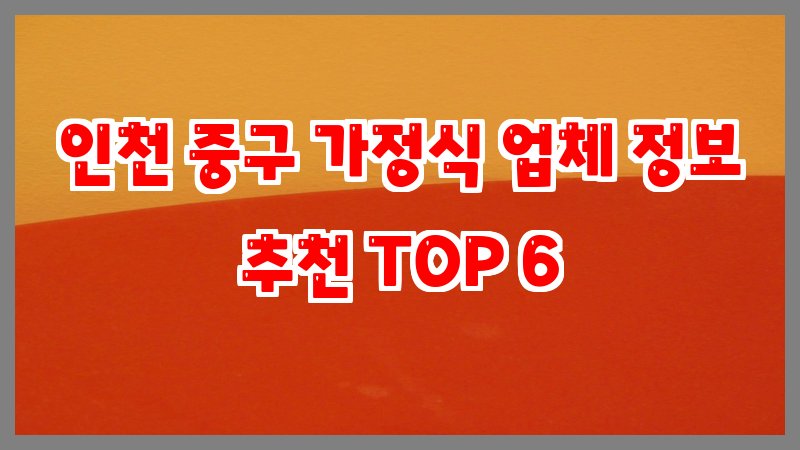 인천 중구 가정식