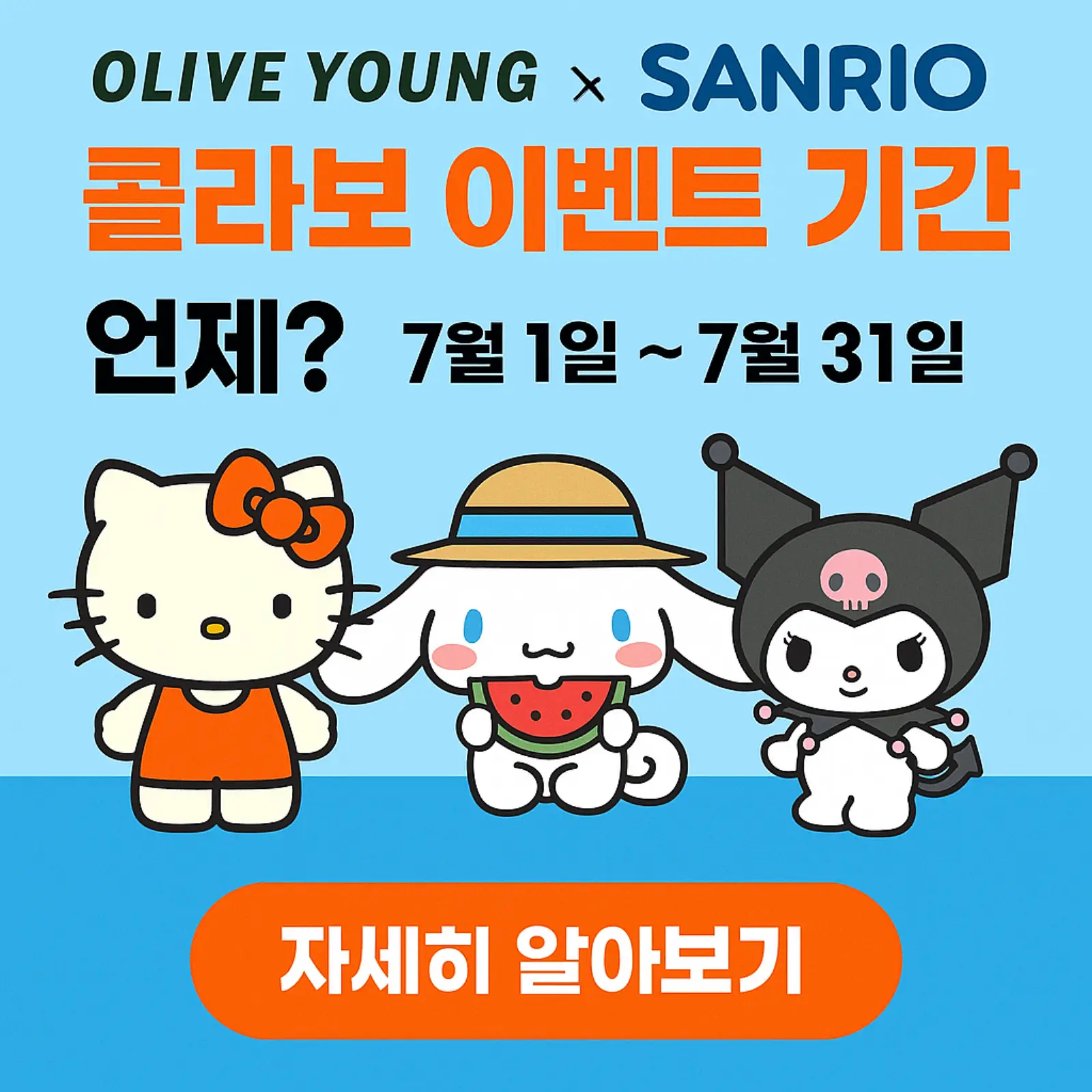 올리브영-산리오-콜라보-이벤트-기간-굿즈-증정-팝업스토어-일정-썸네일