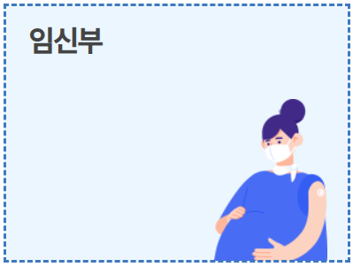 독감예방접종(독감백신)