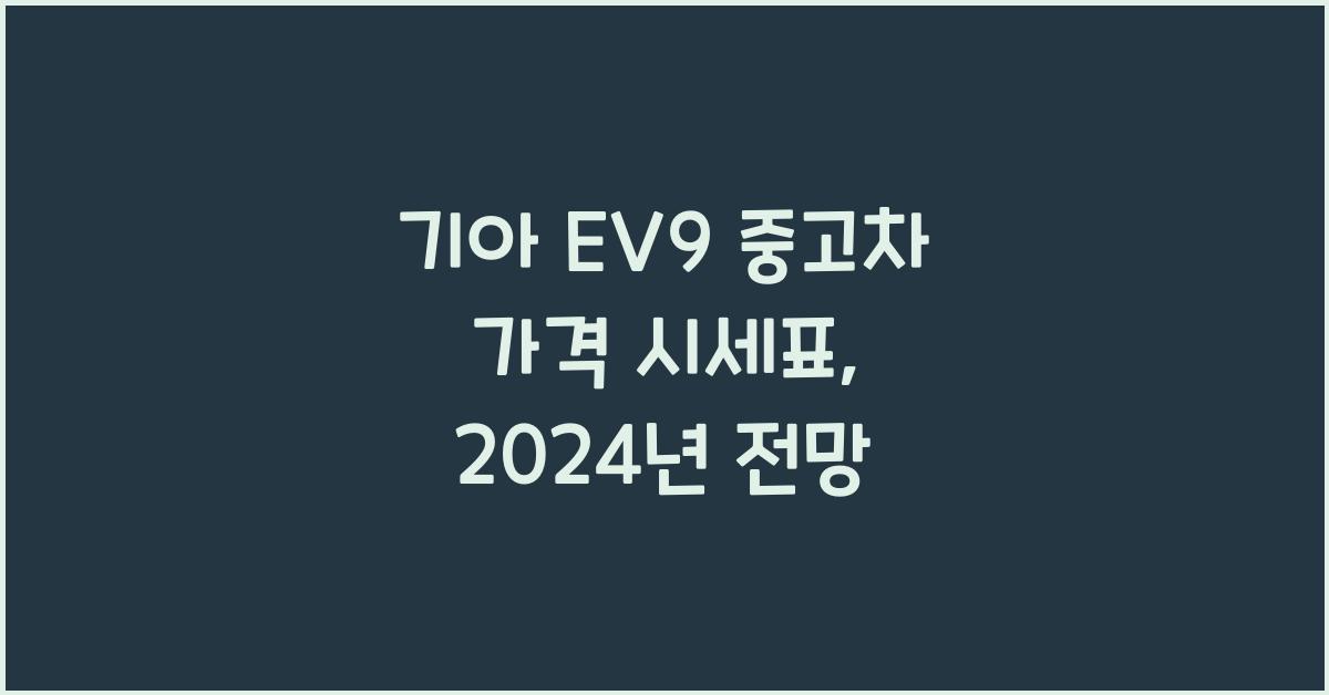 기아 EV9 중고차 가격 시세표