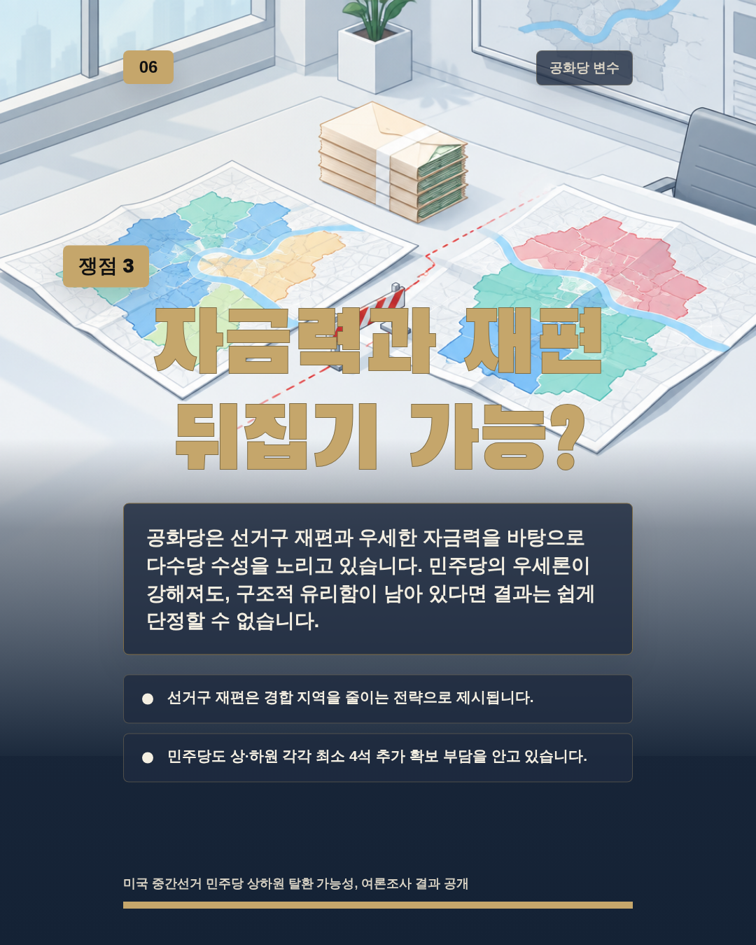 자금력과 재편 뒤집기 가능?