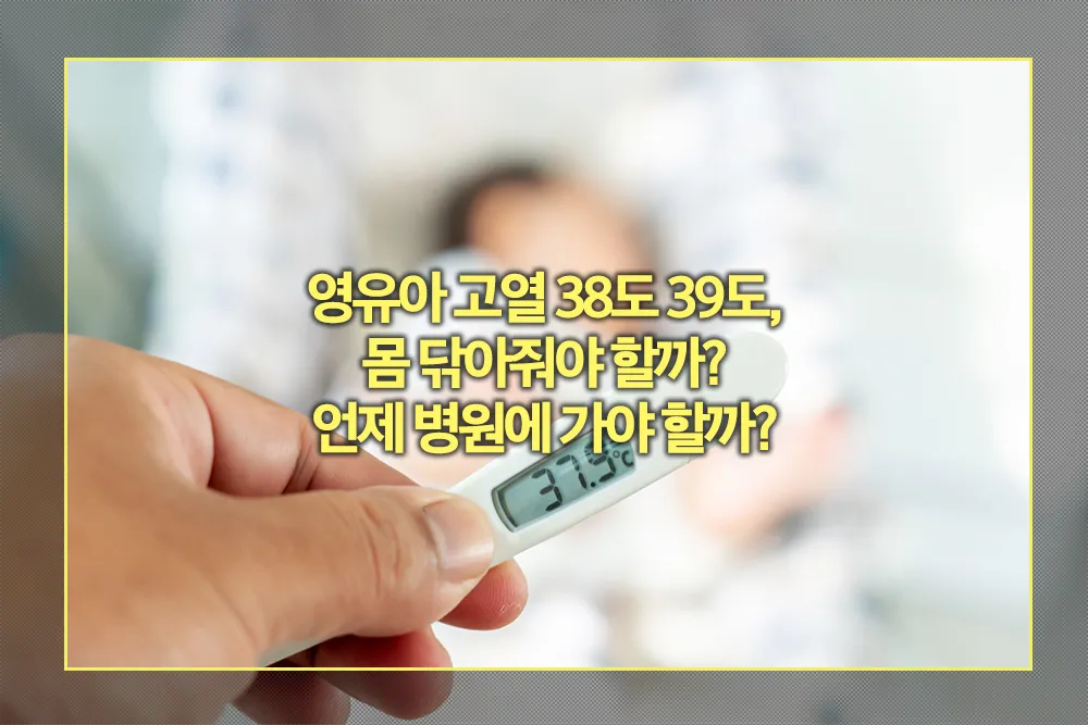 영유아 고열 38도 39도 대처방법