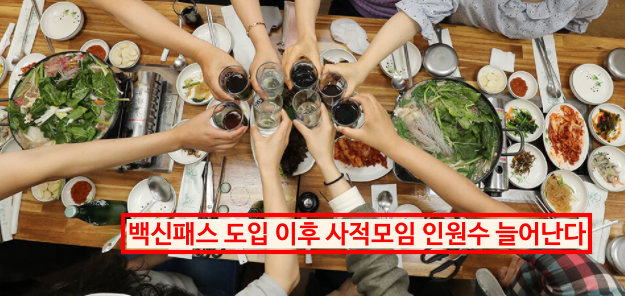 백신패스-도입-이후-차이점