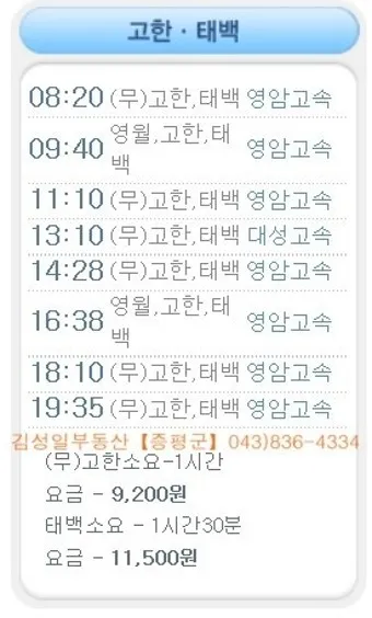 태백 고한 도계 시외버스 터미널 시간표 예매 요금_19