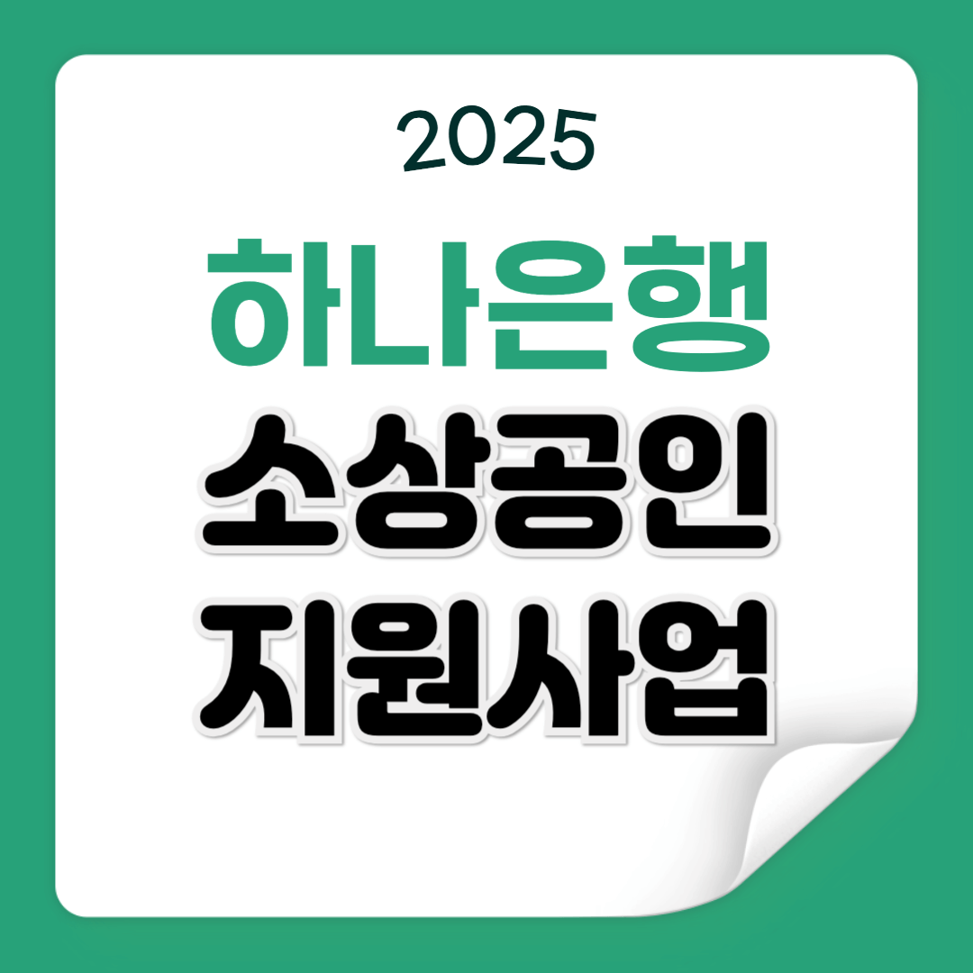 하나은행 소상공인 지원사업 신청방법